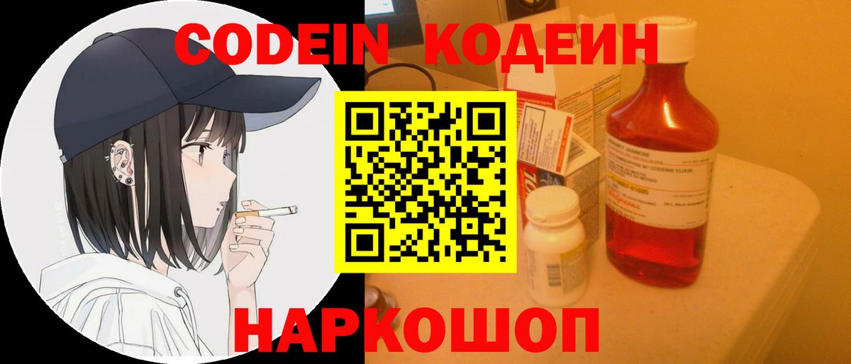 Кодеиновый сироп Lean напиток Lean (лин)  Кодеин Purple Drank  Тутаев  Вход с VPN 